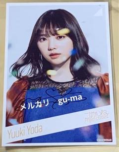 乃木坂46 与田祐希 パーティドレス ヨリ 見逃さ 直筆サイン