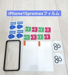iPhone15promax 保護フィルム ガラスフィルム