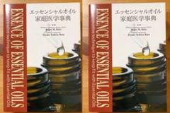 【セット】エッセンシャルオイル家庭医学事典 & Dr. Me 5th 新版・エッセンシャルオイル家庭医学事典