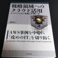 戦略領域へのクラウド活用 イノベーションを起こす使い方の中古 未使用品を探そう メルカリ 戦略領域へのクラウド活用 イノベーションを起こす使い方の中古 未使用品を探そう メルカリ