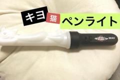 東キヨドーム　ペンライト２本　銀テ　紙吹雪　セット キヨ 東キヨドーム ペンライト+銀テープ - メルカリ