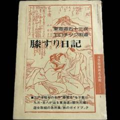 東海道五十三次エロチック街道 膝すり日記　歌川国麿　東大路鐸　画文堂 昭和59年 東海道五十三次エロチック街道 膝すり日記 歌川国麿 東大路鐸 画