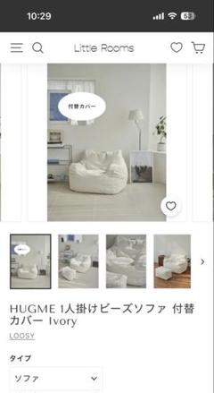HUGME 1人掛けビーズソファ アイボリーカバーのみ