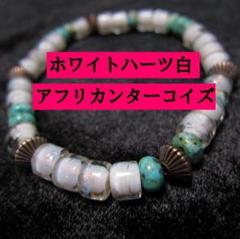 PU668白ホワイトハーツと鮮やかグリーンアフリカンターコイズのブレスレット