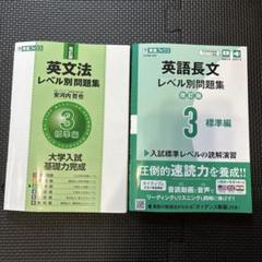 英文法・英語長文レベル別問題集 3 標準編