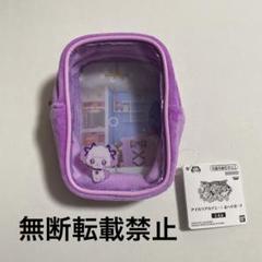 アイカツ　アイカツアカデミー　おへやポーチ　凛堂たいむ