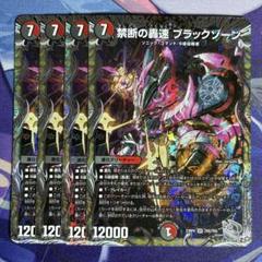 禁断の轟速　ブラックゾーン 4枚　トレジャー 4枚組】禁断の轟速 ブラックゾーン [DM23BD2 3/16]の通販 カード