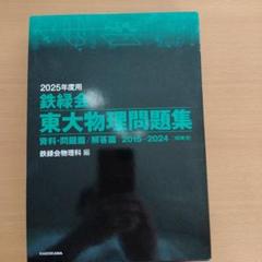 2025年最新】鉄緑会 物理 2015の人気アイテム - メルカリ