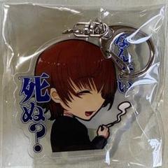 さよならを教えて　アクキー　アクリルキーホルダー　人見広介