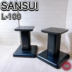SANSUI サンスイ スピーカースタンド Reference L-100 良品