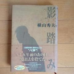 影踏み : 推理小説のサムネイル