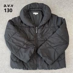 『a.v.v アーヴェヴェ』ジップアップ 中綿コート 黒 130cm