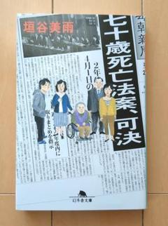 七十歳死亡法案、可決