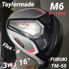 TaylorMade M6 D-TYPE 3W フェアウェイウッド