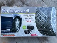 贅沢屋の イエティ 品番5299 スノーネット(タイヤチェーン)非金属新品未使用 - その他