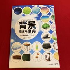 デジタルイラストの 背景 描き方事典の中古 未使用品を探そう メルカリ