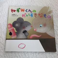 ねずみくんのだいすきなもの いもとようこ ひかりのくに 美品 カバー付