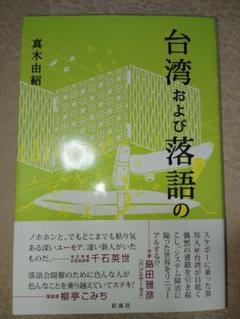 台湾および落語の　真木由紹　帯：島田雅彦