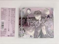 「華アワセ-唐紅/うつつ編-」ヴォーカルCD 花嵐