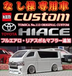 トミカ改造 ハイエース フルエアロ アルミリム 黒 ☆深リム ホットウィール トミカ改造 ハイエース フルエアロ アルミリム 黒 ☆深リム