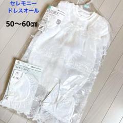 セレモニー ドレスオール ロンパース スタイ 白 4点セット 50〜60センチ