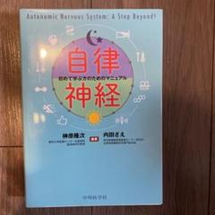 裁断済み　自律神経　初めて学ぶ方のためのマニュアル 裁断済み 自律神経 初めて学ぶ方のためのマニュアル