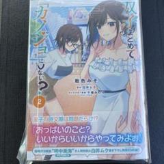 （アニメイト特典付き）双子まとめて『カノジョ』にしない? 2