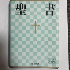 聖書 : 新共同訳