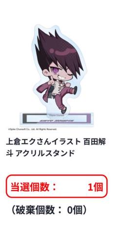 ダンガンロンパ 上倉エク オンラインくじ B賞 アクリルスタンド 百田解斗