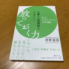 仕事も人間関係もうまくいく放っておく力　　s37