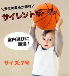 バスケットボール　室内遊び　ボール　静音　室内練習　7号　オレンジ　サイレント