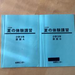 能開センター 中学受験 夏の体験講習 小学3年 国語.算数 問題