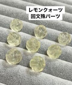 レモンクォーツ回文殊パーツ