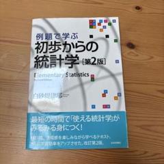 例題で学ぶ初歩からの統計学