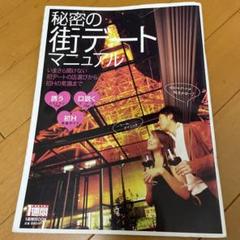 秘密の街デートマニュアル