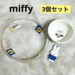 【セール中】ミッフィー 食器 3点セット ガラスプレート/ミニボウル/箸置き