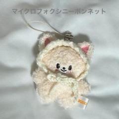 skzoo マイクロ ぬいぐるみ　ぬい服　フォクシニー　ボンネットのサムネイル