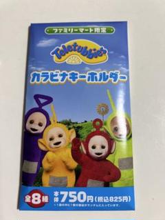 テレタビーズ キーホルダー