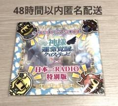 ★未開封★非売品★神様と運命革命のクロステーゼ 日本一RADIO 特別版