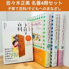 子どもへのまなざし 全３巻 佐々木正美 続子どもへのまなざし 完 子育て百科