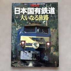 鉄道ジャーナル別冊など10冊 2025年最新】Yahoo!オークション -鉄道ジャーナル別冊 日本の