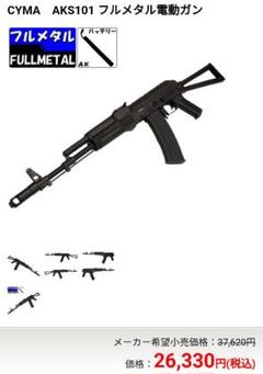 CYMA AKS101 CM040 フルメタル 電動ガン