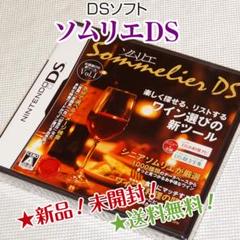ソムリエDS[新品未開封]1点