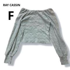 RAY CASSIN レイカズン 長袖トップス F オフショルダー ミント色