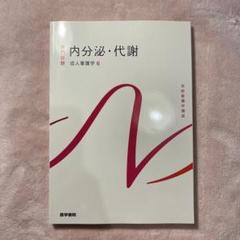 内分泌・代謝 系統看護学講座 専門分野2―〔6〕