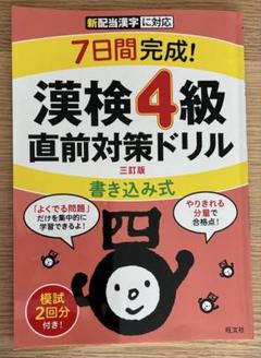 漢検4級　直前対策ドリル