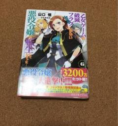 乙女ゲームの破滅フラグしかない悪役令嬢に転生してしまった・・・ 6