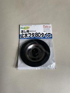 止水フタ　8㎝　シンク蓋のサムネイル