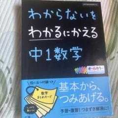 わからないをわかるにかえる 6 中1数学