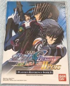 機動戦士ガンダムSEED DESTINY 特典プレイヤーズリファレンスブック